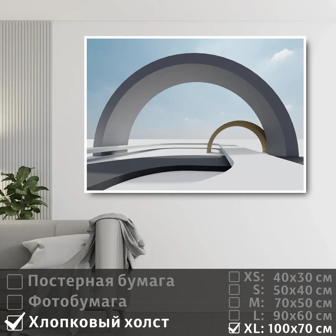 

Постер на холсте ПолиЦентр Арка в геометрии 100х70 см, АркаВГеометрии1