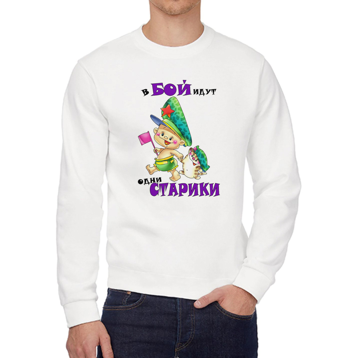 

Свитшот мужской CoolPodarok В бой идут одни старики 23 февраля белый 58 RU, W0113333