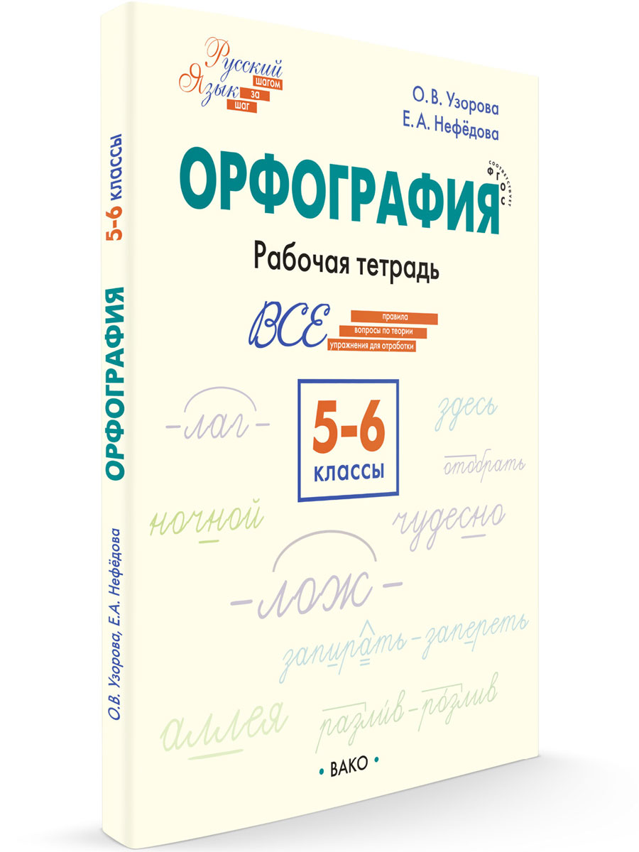 

Русский язык Орфография 5-6 классы: рабочая тетрадь