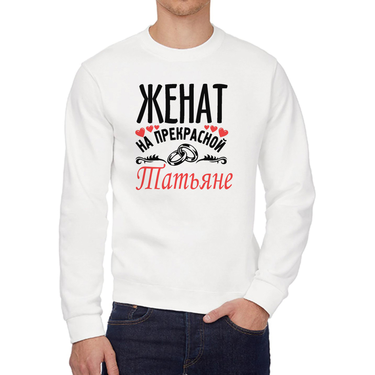 

Свитшот мужской CoolPodarok Женат на прекрасной Татьяне белый 58 RU, W0113630