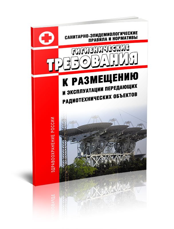 

СанПиН 2.1.8/2.2.4.1383-03 Гигиенические требования к размещению и эксплуатации