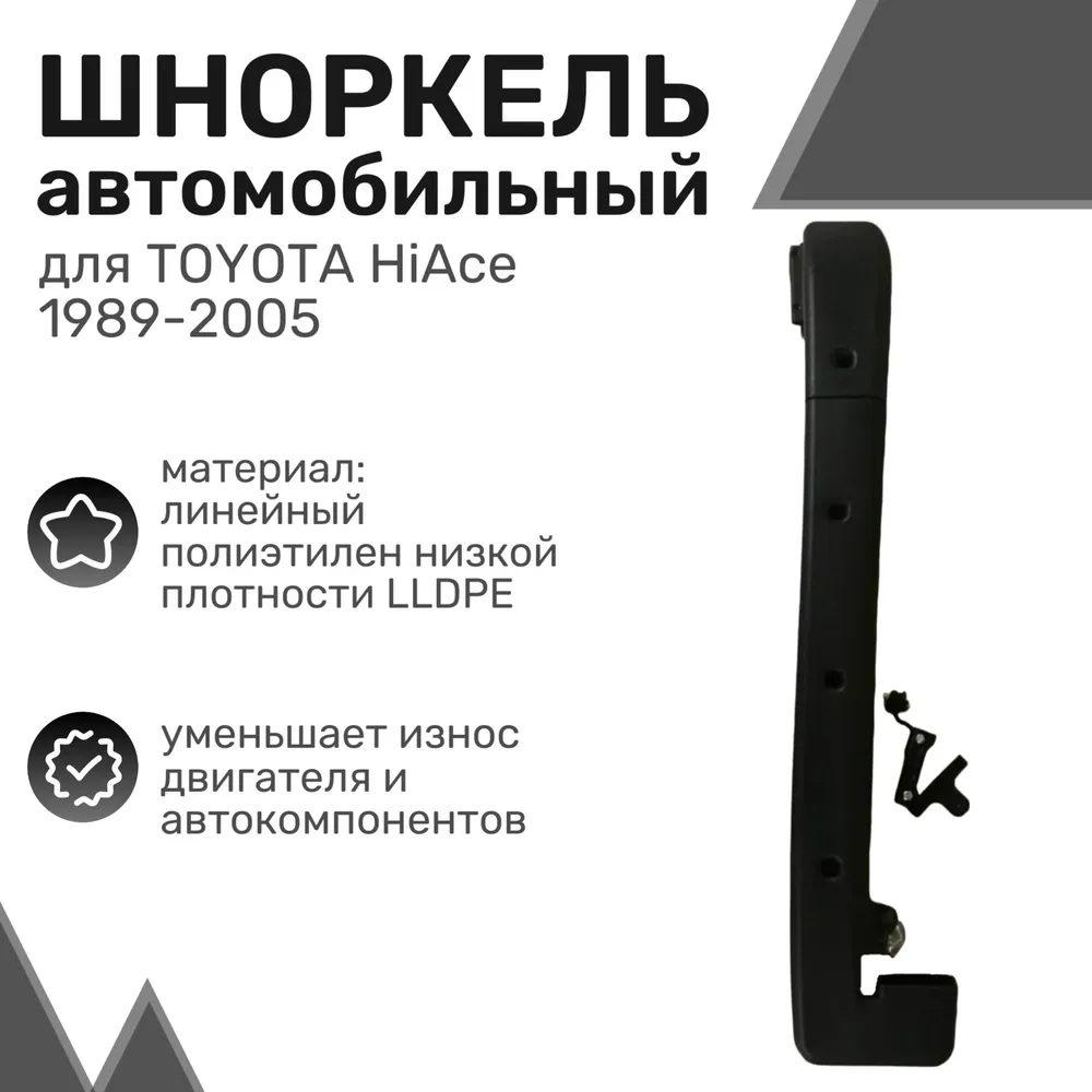 

Шноркель LLDPE TOYOTA HiAce 1989-2005 Тойота Хайс / Шнорхель автомобильный