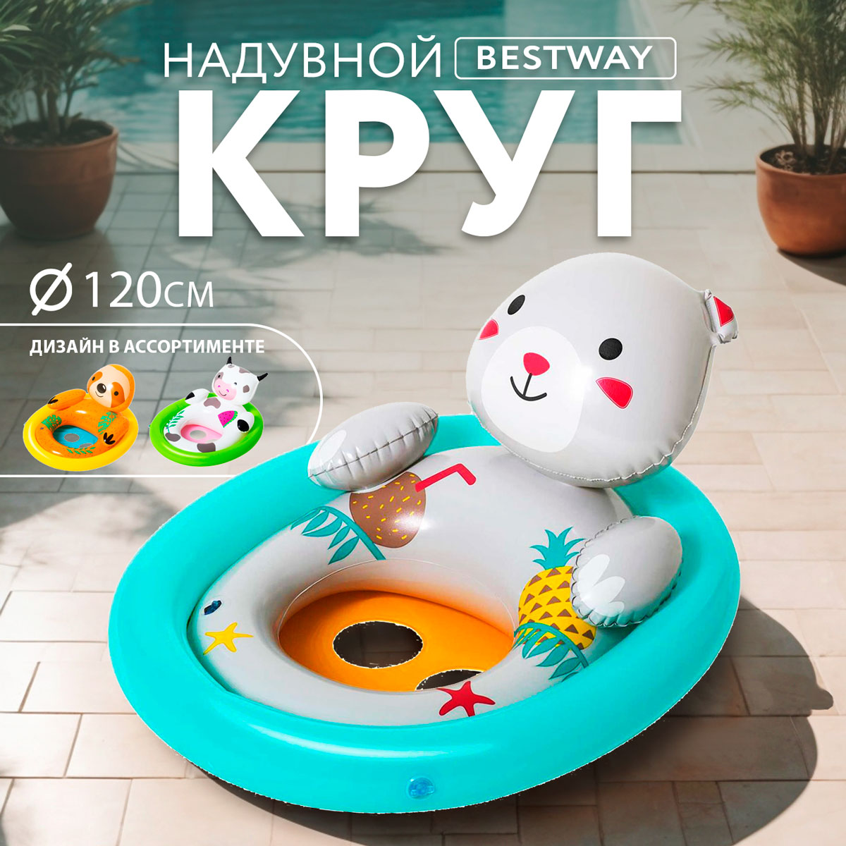 Круг надувной BESTWAY с сиденьем Животные 81х56см