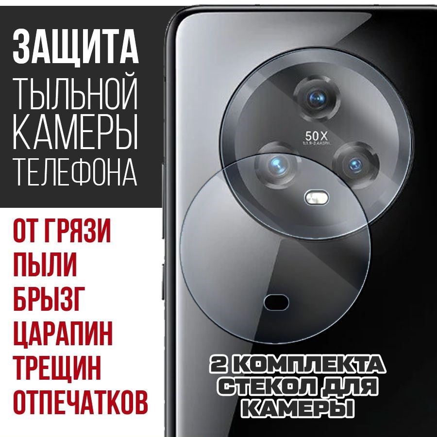 

Стекло защитное гибридное для камеры Honor Magic 5 (2 шт.)
