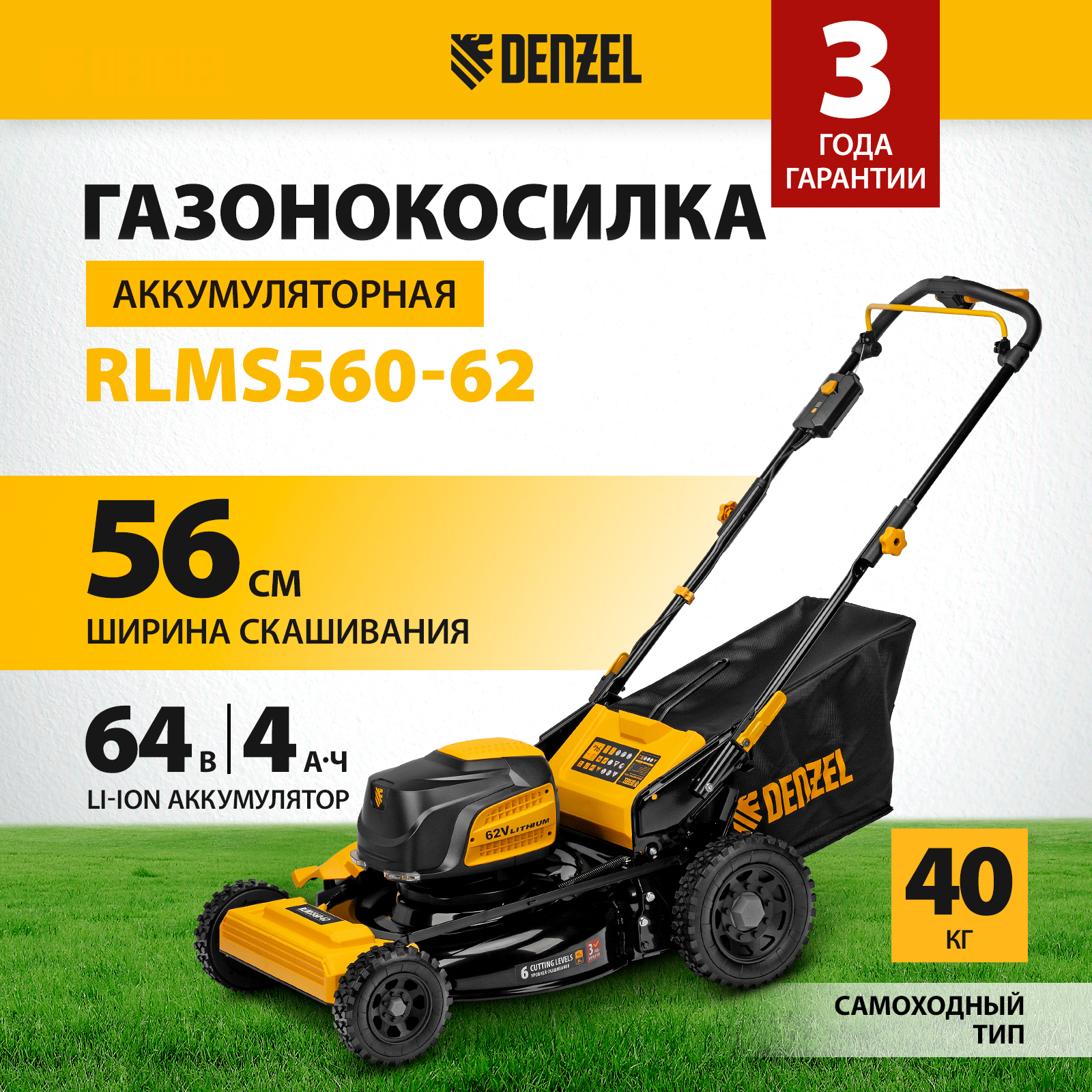 Аккумуляторная газонокосилка DENZEL RLMS560-62, 58920, 560 мм, Li-ion, 62В