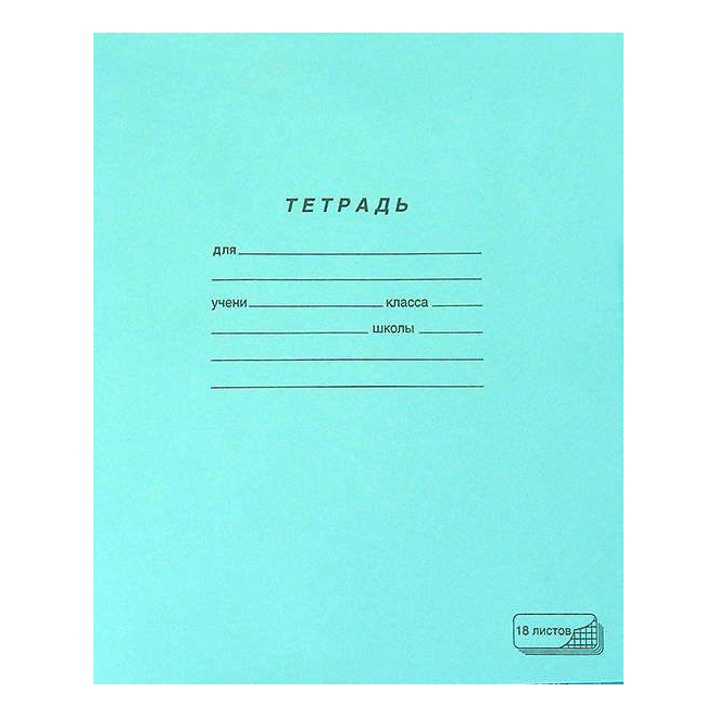 

Тетрадь ПЗМБ Новый стандарт 18 листов А5 клетка