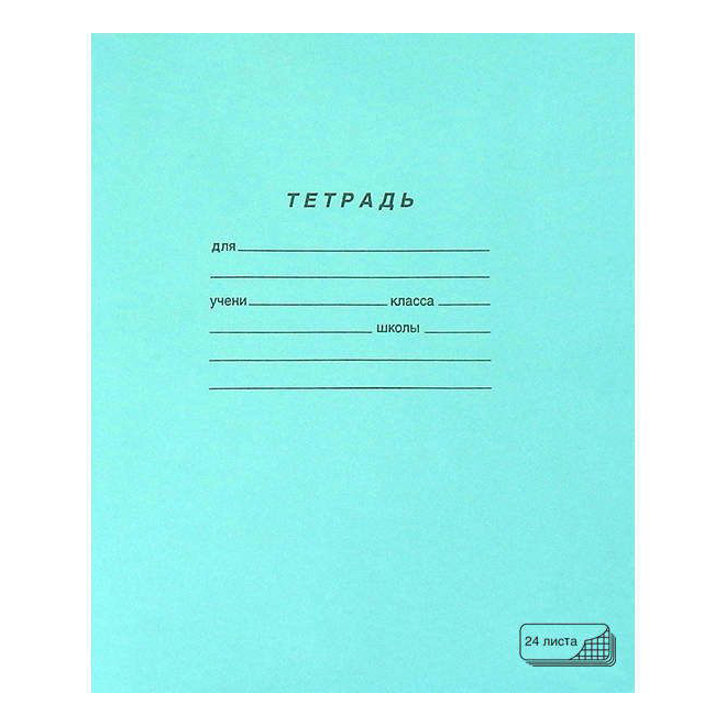 

Тетрадь ПЗМБ 24 листа А5 скрепка клетка