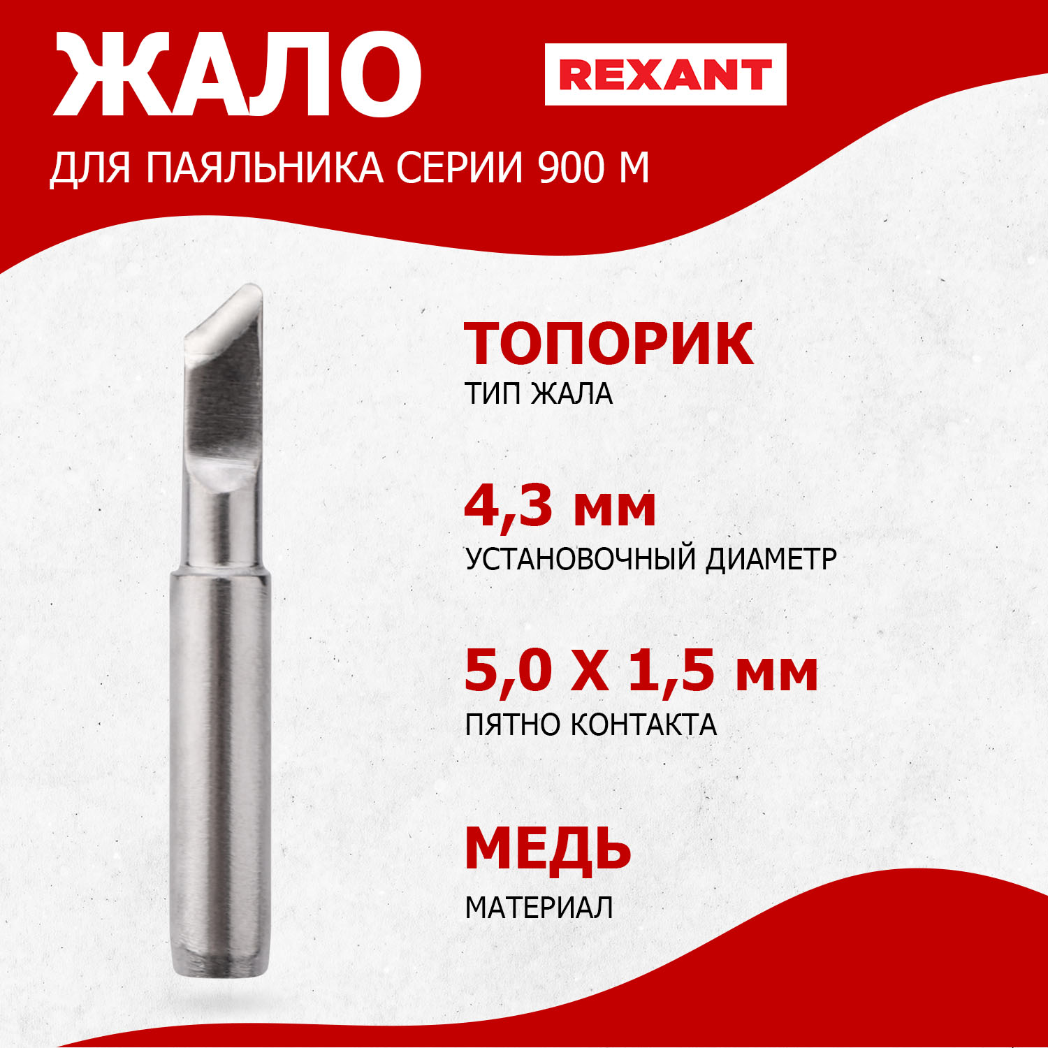 

Жало для паяльника REXANT серии 900М, d4,3мм, тип топорик, 5,0мм, блистер, серии 900М, d4,3мм, тип топорик, 5,0мм, блистер