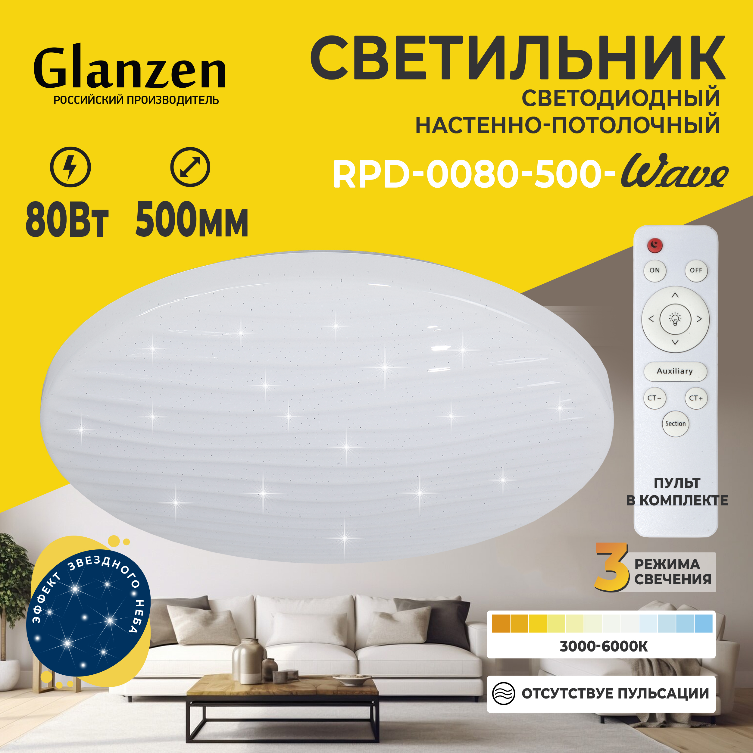 Светодиодный настенно-потолочный светильник GLANZEN RPD-0080-500-WAVE 80 Вт 3000К-6000К 2720₽