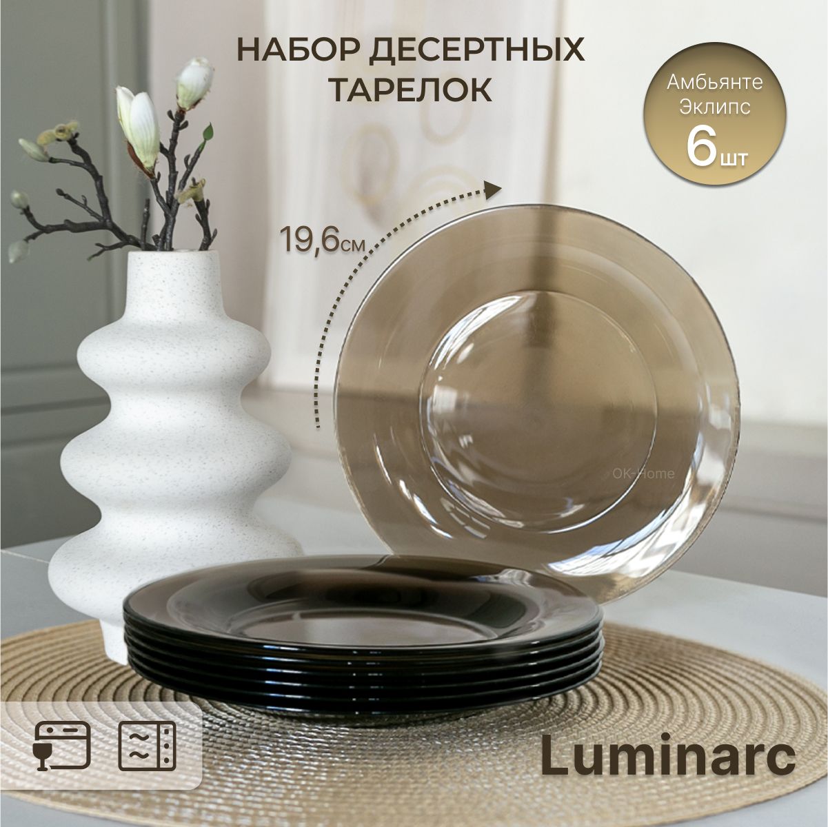 

Тарелки Luminarc L5087/6, L508