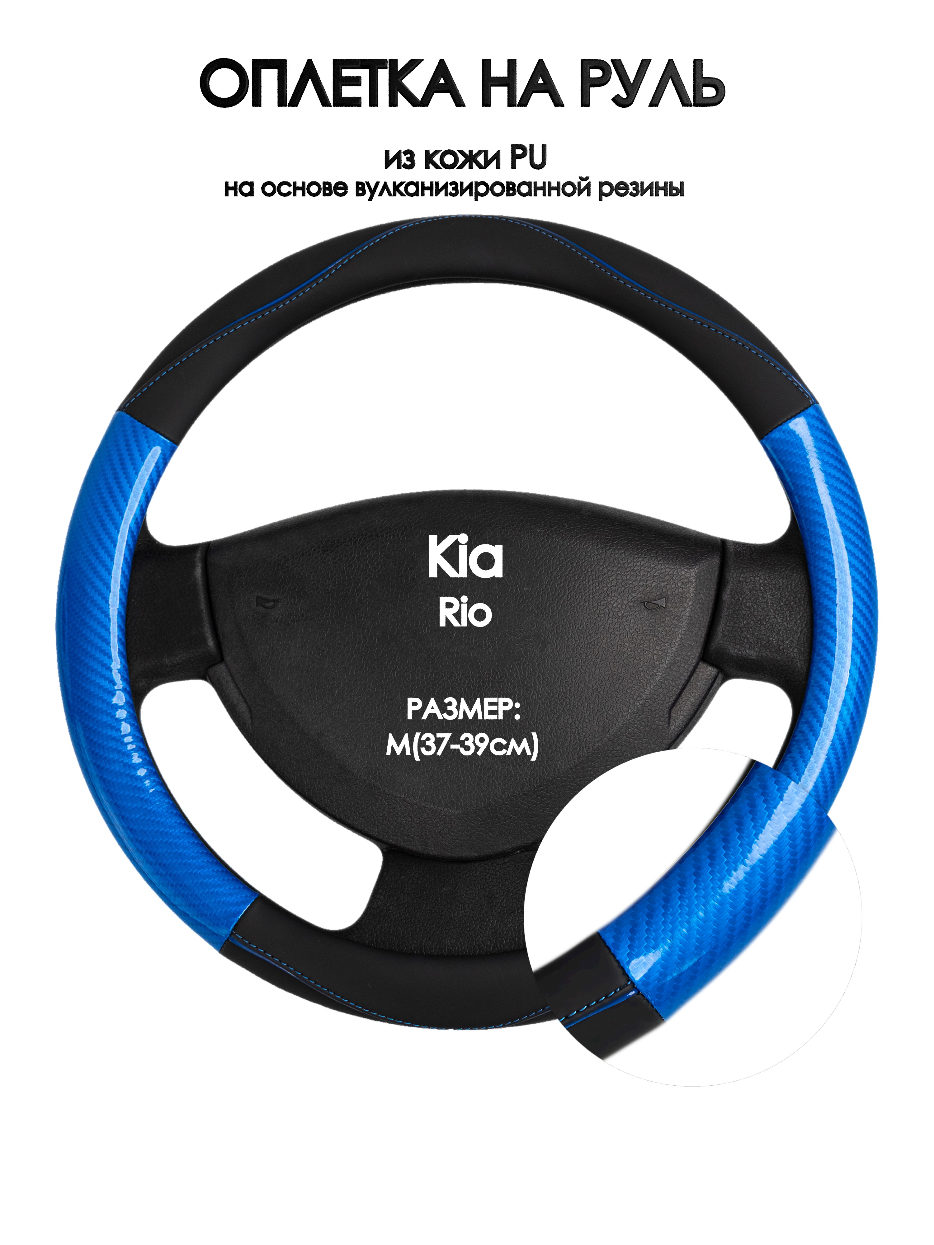 

Оплетка на руль Оплеточки Kia Rio М(37-39см) 17, Черный;синий, Kia Rio