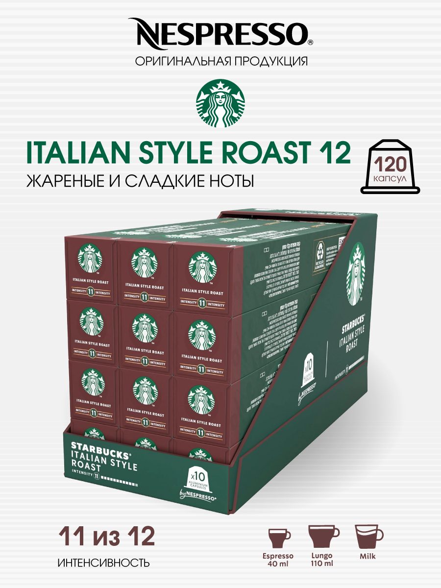 Набор капсул Starbucks для кофемашины Nespresso бленд Italian Style Roast, 120 шт