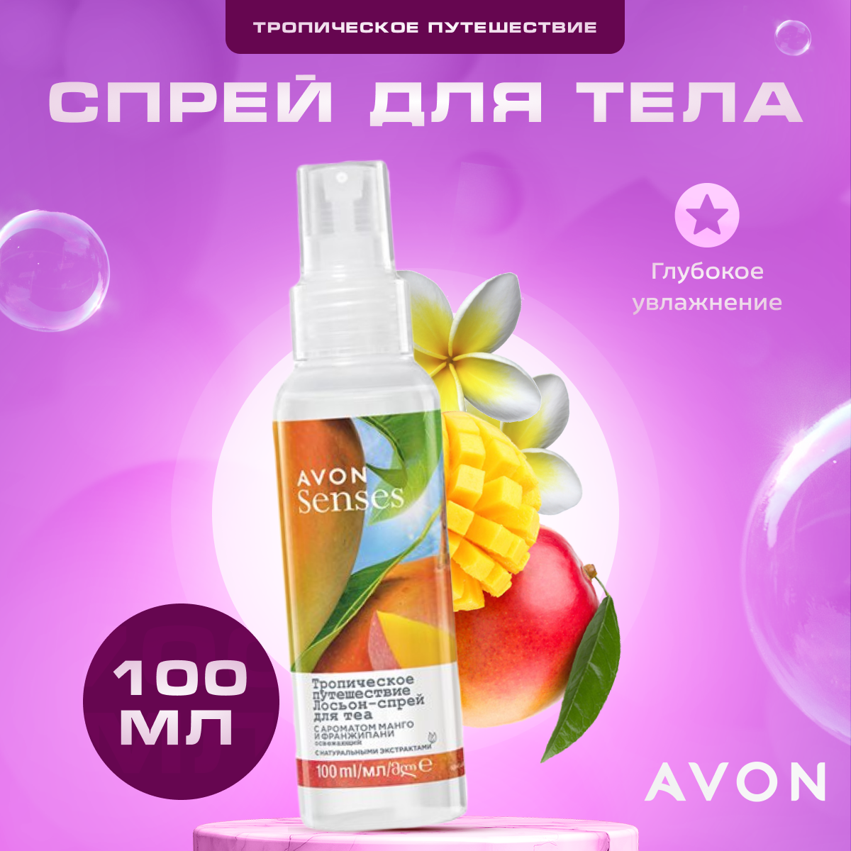 

Спрей AVON для тела парфюмированный Тропическое путешествие 100мл, 1