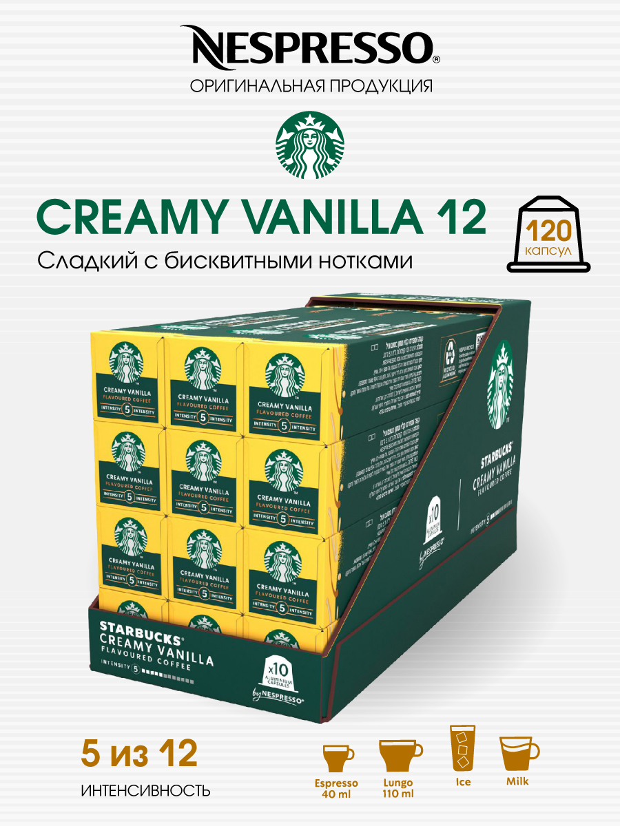 

Набор капсул кофе Starbucks от Nespresso бленд Creamy Vanilla, 120 шт