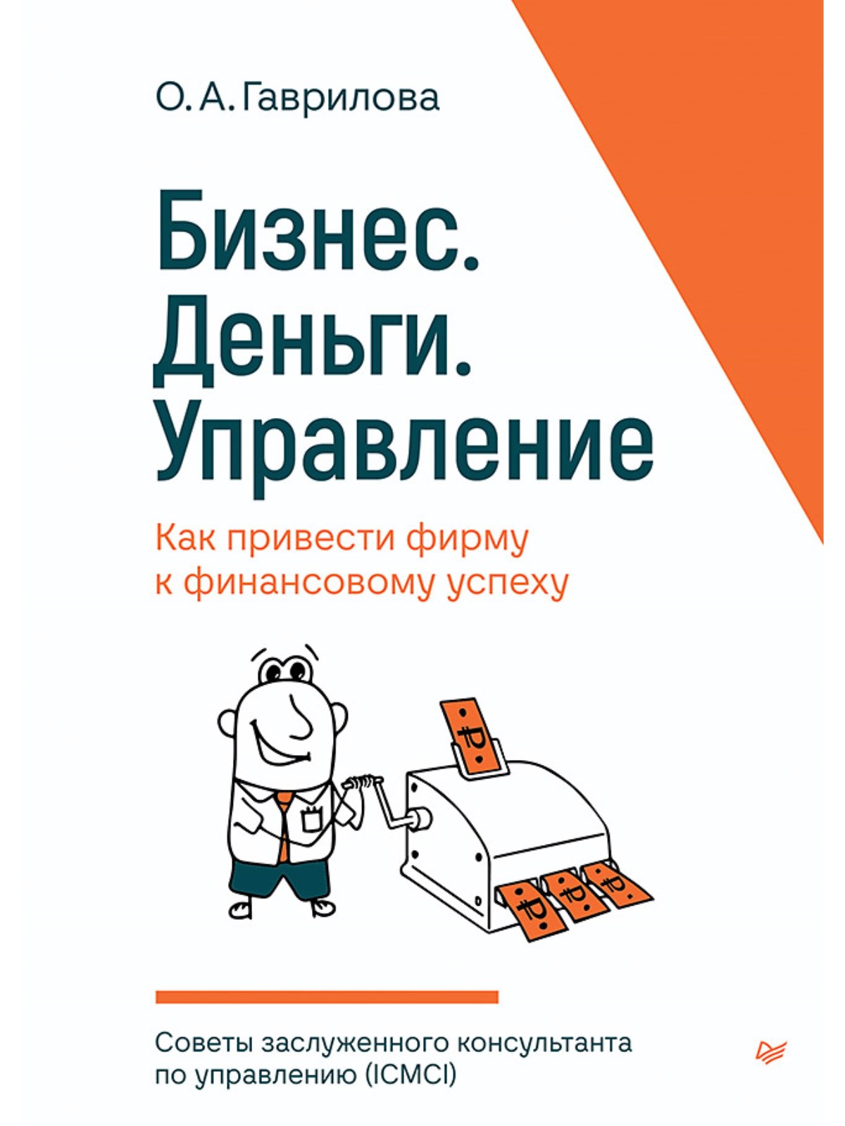 

Бизнес. Деньги. Управление. Как привести фирму к финансовому успеху