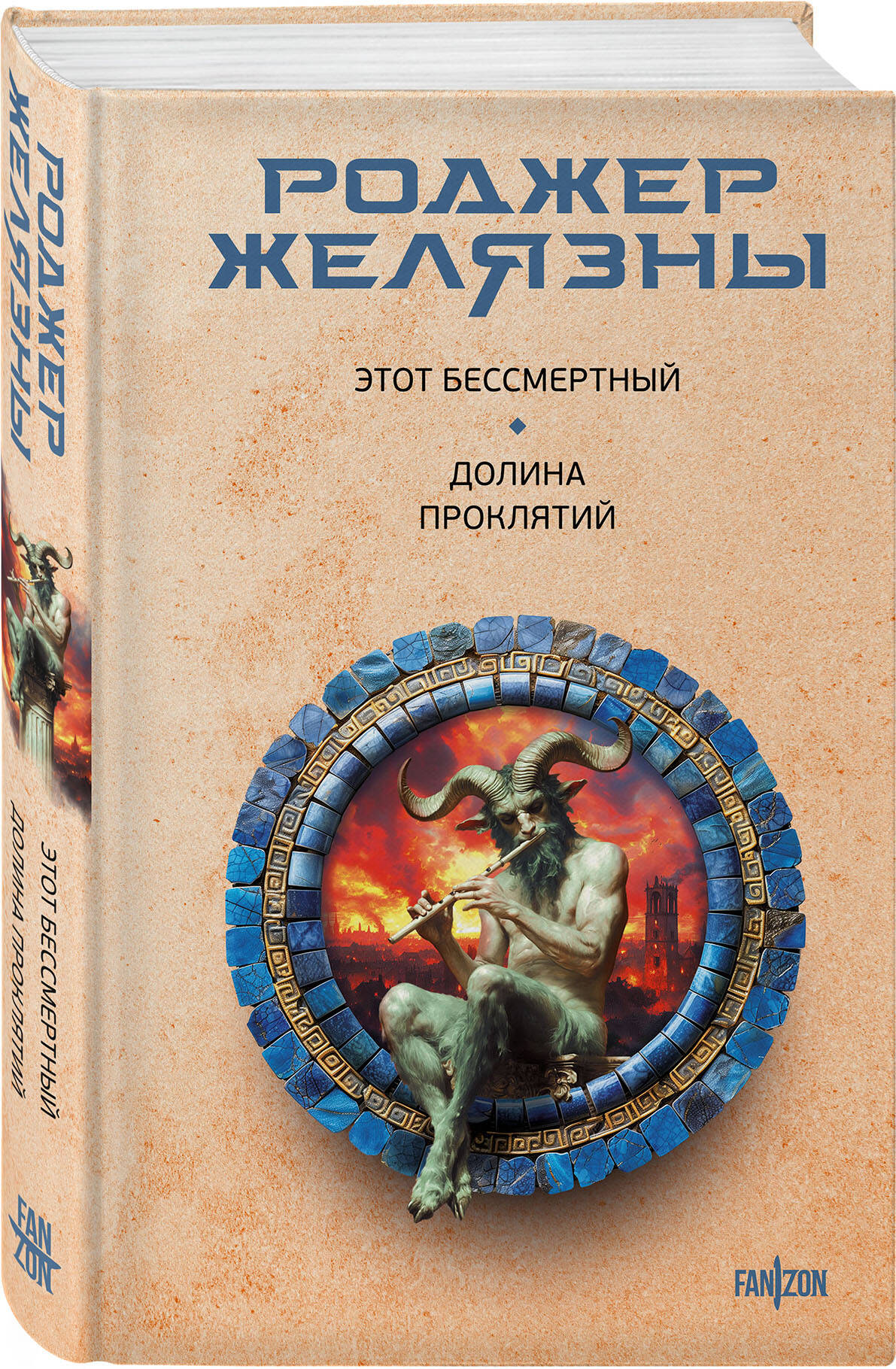 

Этот бессмертный Долина проклятий