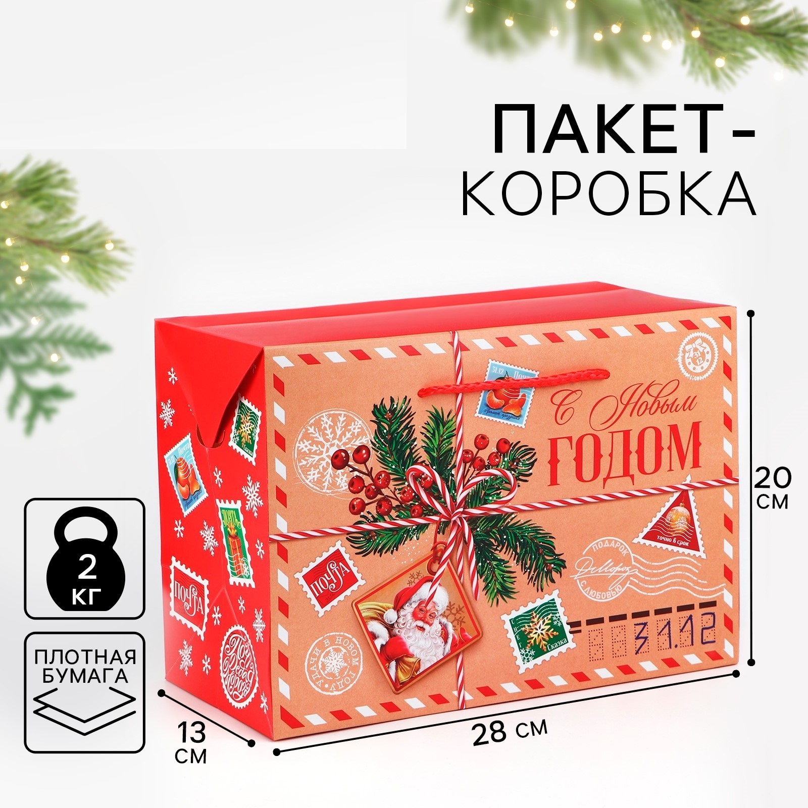 

Подарочная коробка Дарите Счастье Новогодняя почта 28 х 20 х 13 см, Новогодняя почта