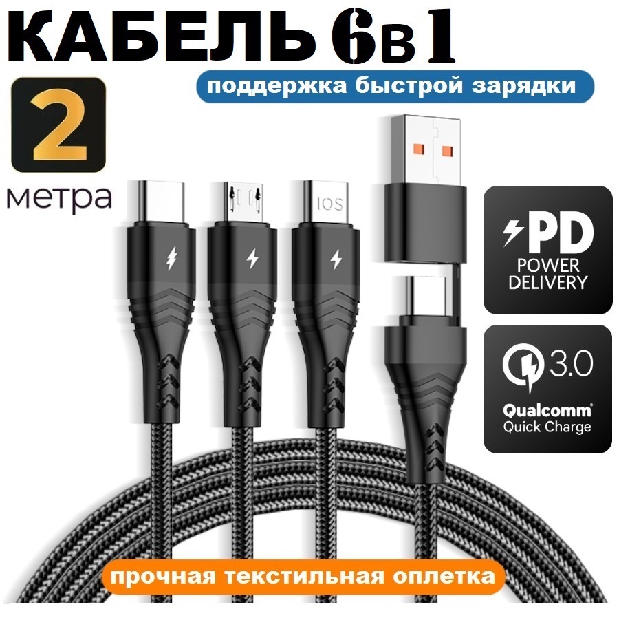 Кабель Lightning, USB Type-C, micro USB-USB, USB Type-C KS-IS 6 в 1 2м черный