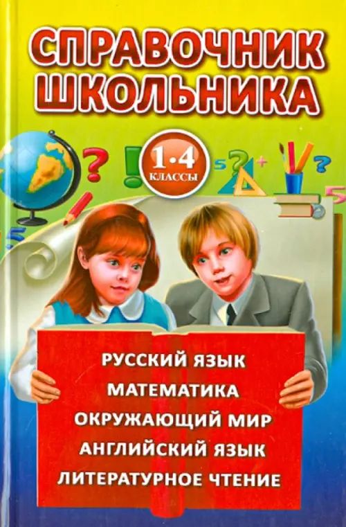 

Справочник школьника. 1-4 класс, УЧЕБНЫЕ ПОСОБИЯ ДЛЯ ДЕТЕЙ