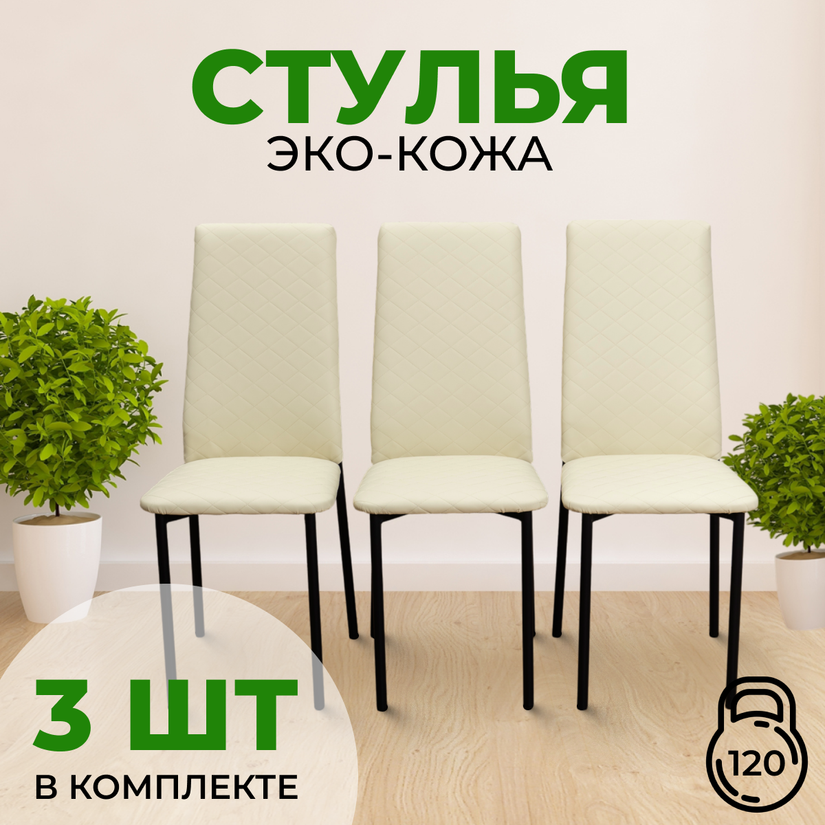 

Стулья для кухни с мягкой спинкой и сиденьем SANYAK,3шт.Бежевый с черными ножками Эко-кожа, Стулья стеганные эко-кожа черный каркас