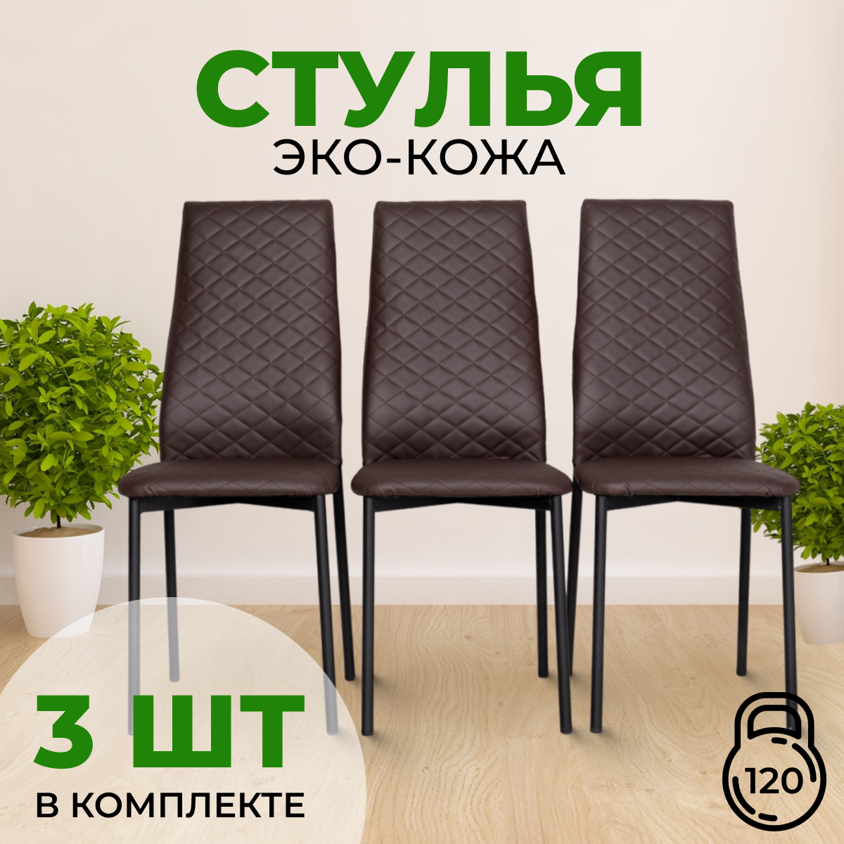 

Стулья с мягкой спинкой SANYAK, 3 шт, Венге с черными ножками Эко-кожа, Стулья стеганные эко-кожа черный каркас