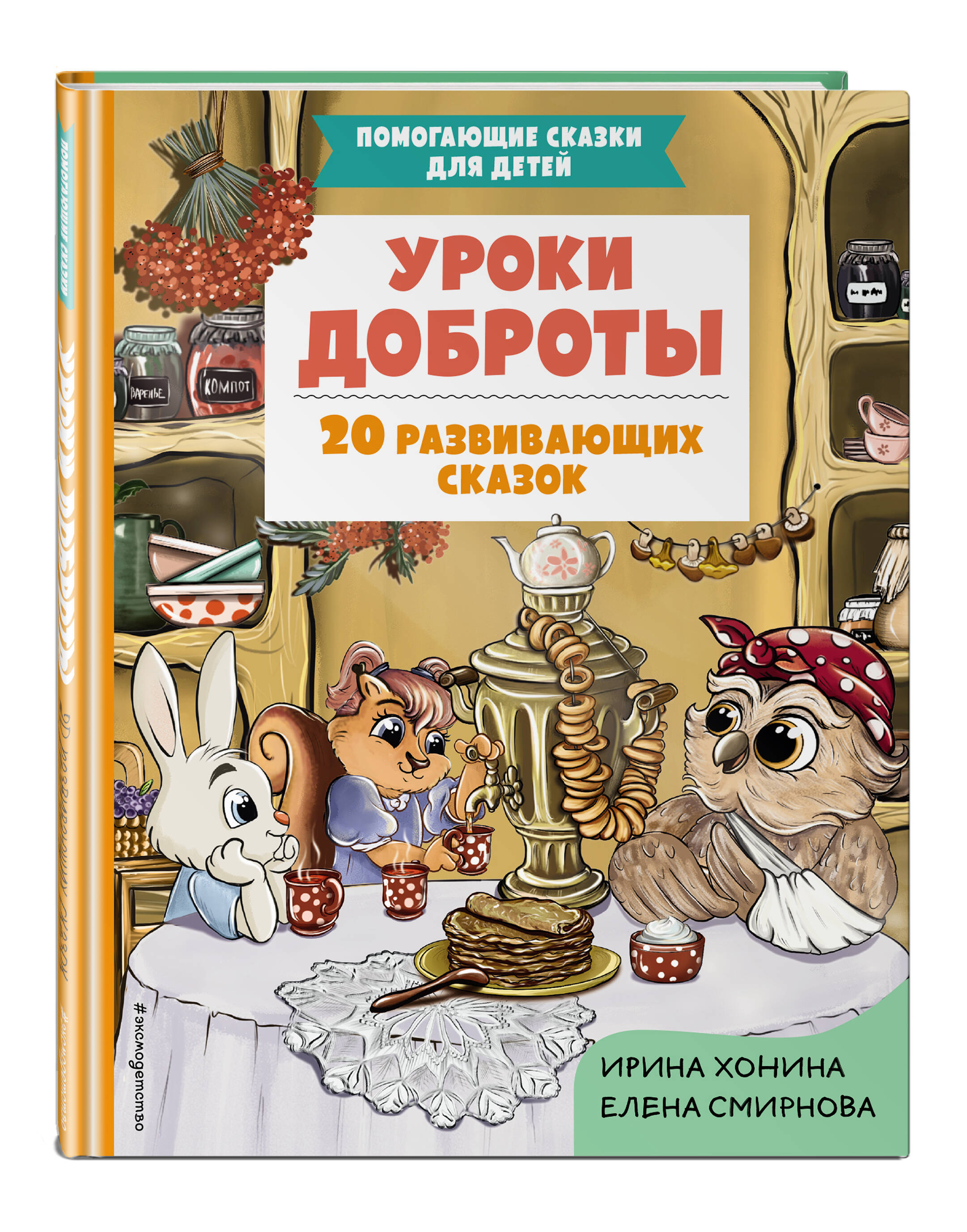 

Уроки доброты 20 развивающих сказок