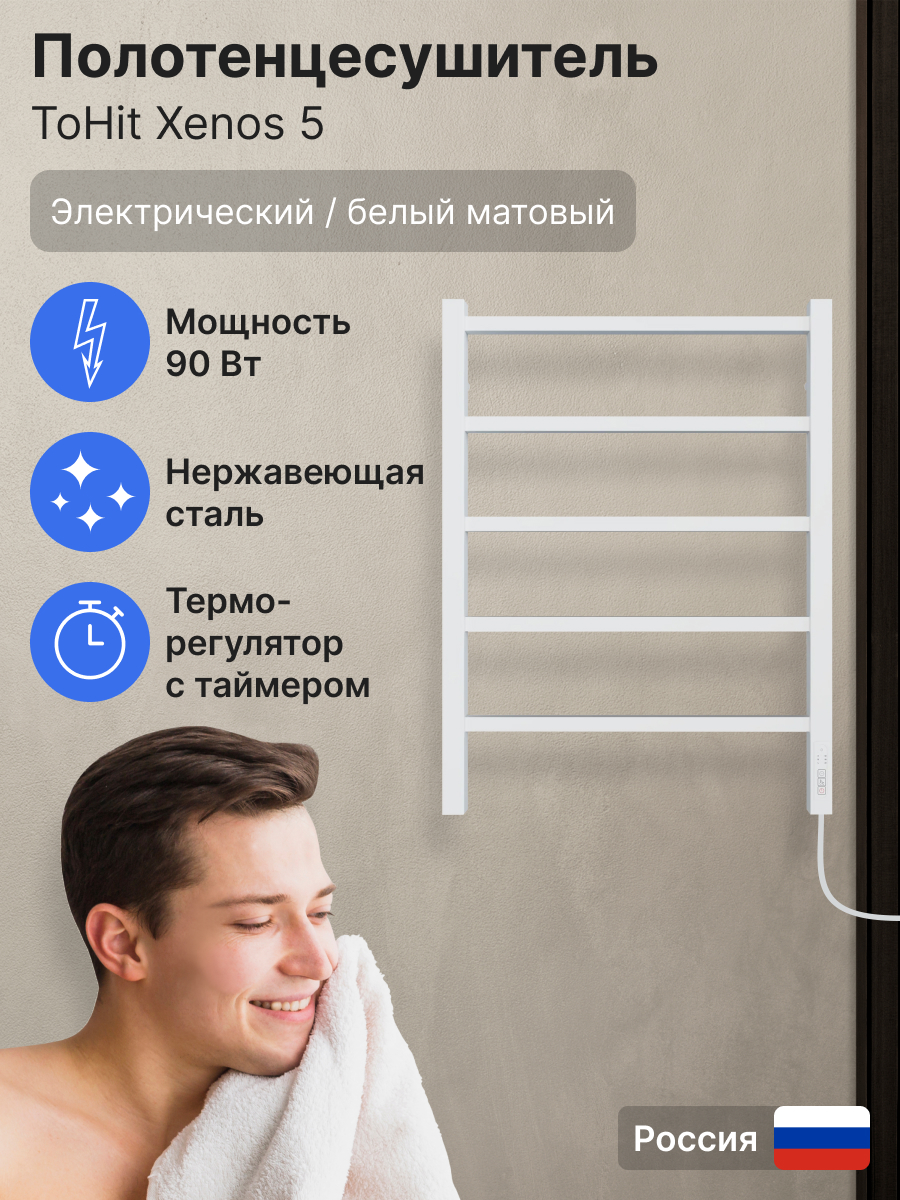 Полотенцесушитель toHit Xenos 5 500х700 электро 90Вт правый нержсталь белый 11830₽