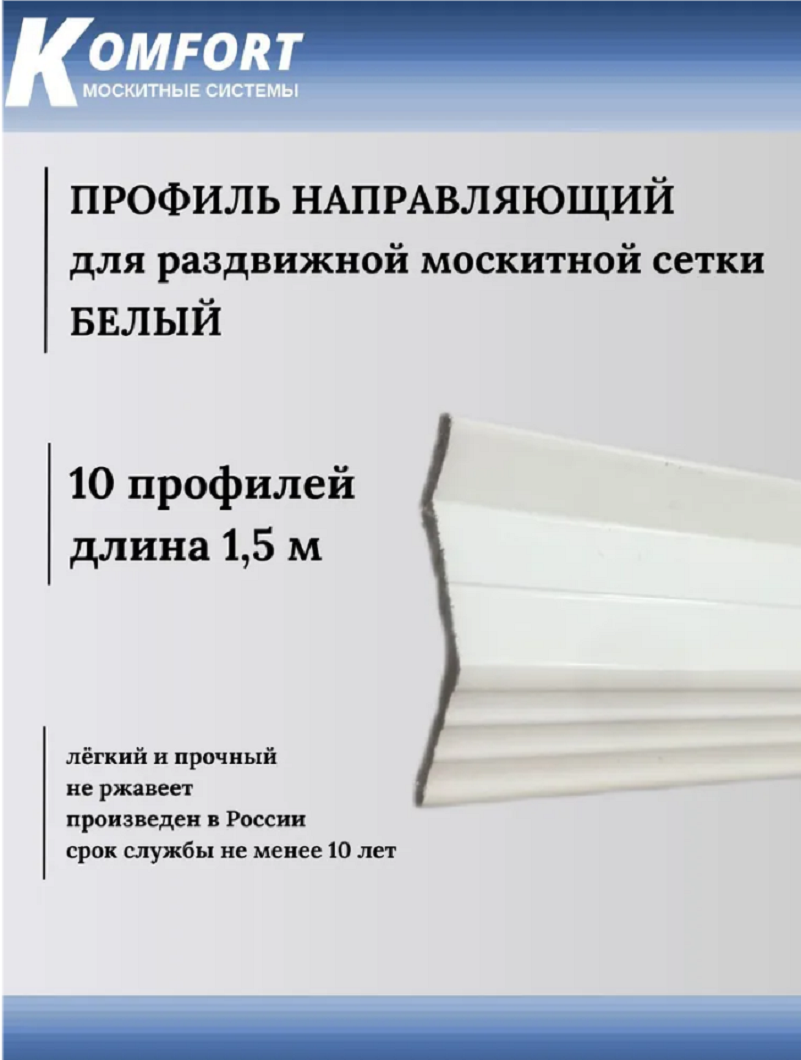 фото Профиль направляющий для раздвижных москитных сеток белый 1,5 м 10 шт komfort москитные системы