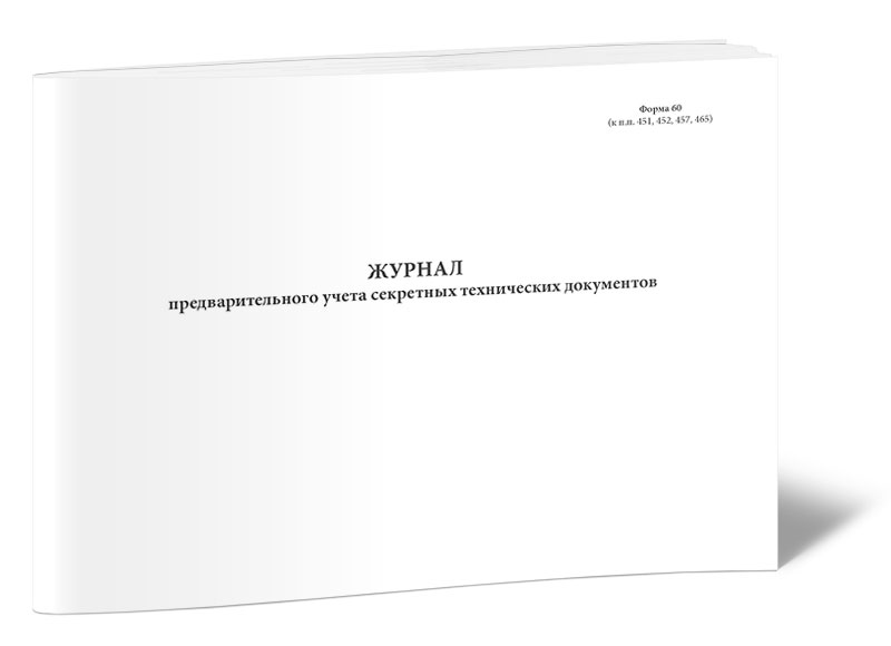 

Журнал предварительного учета секретных технических документов (Форма 60) ЦентрМаг 6940