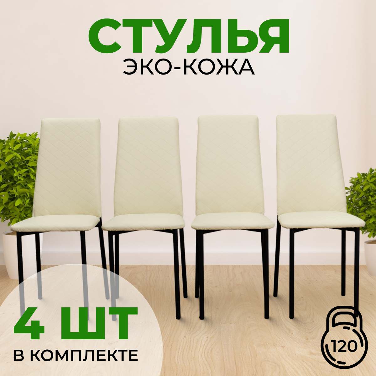 

Стулья с мягкой спинкой SANYAK, 4 шт, Бежевый с черными ножками Эко-кожа, Стулья стеганные эко-кожа черный каркас