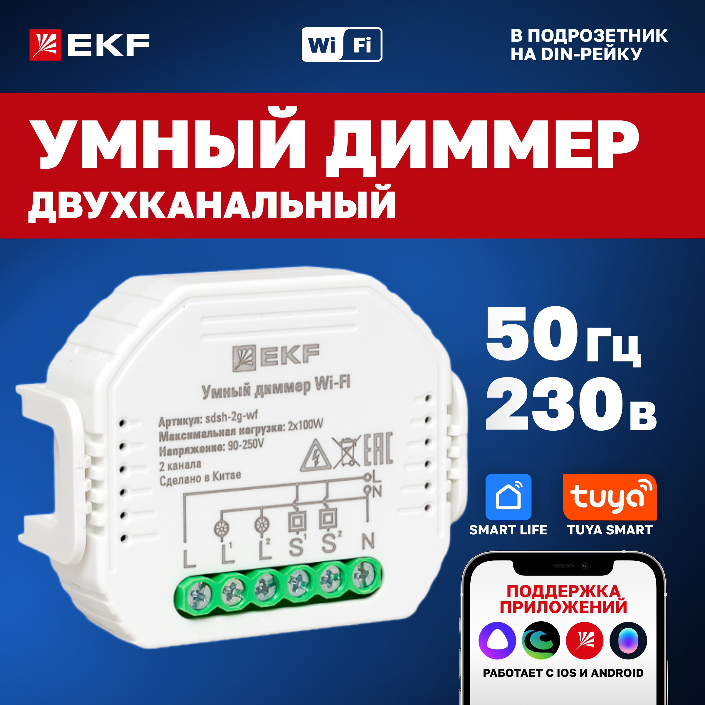 

Умный диммер в подрозетник 2-канальный Wi-Fi EKF Connect sdsh-2g-wf, Белый