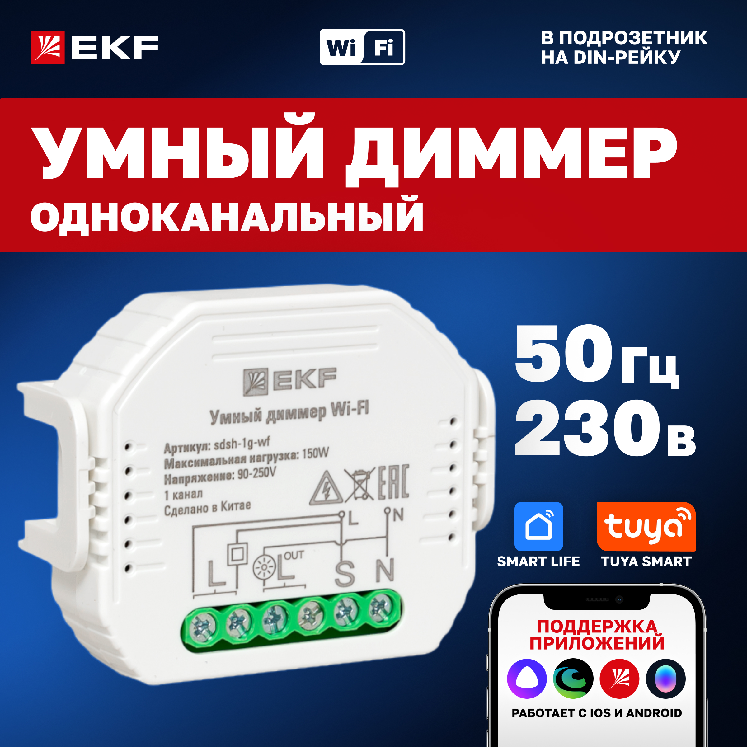 

Умный диммер в подрозетник 1-канальный Wi-Fi EKF Connect sdsh-1g-wf, Белый