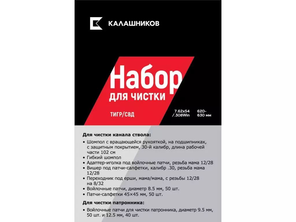 Комплект для чистки Калашников, Тигр СВД .308 Win., 7,62х54R, длина ствола 620-630 мм