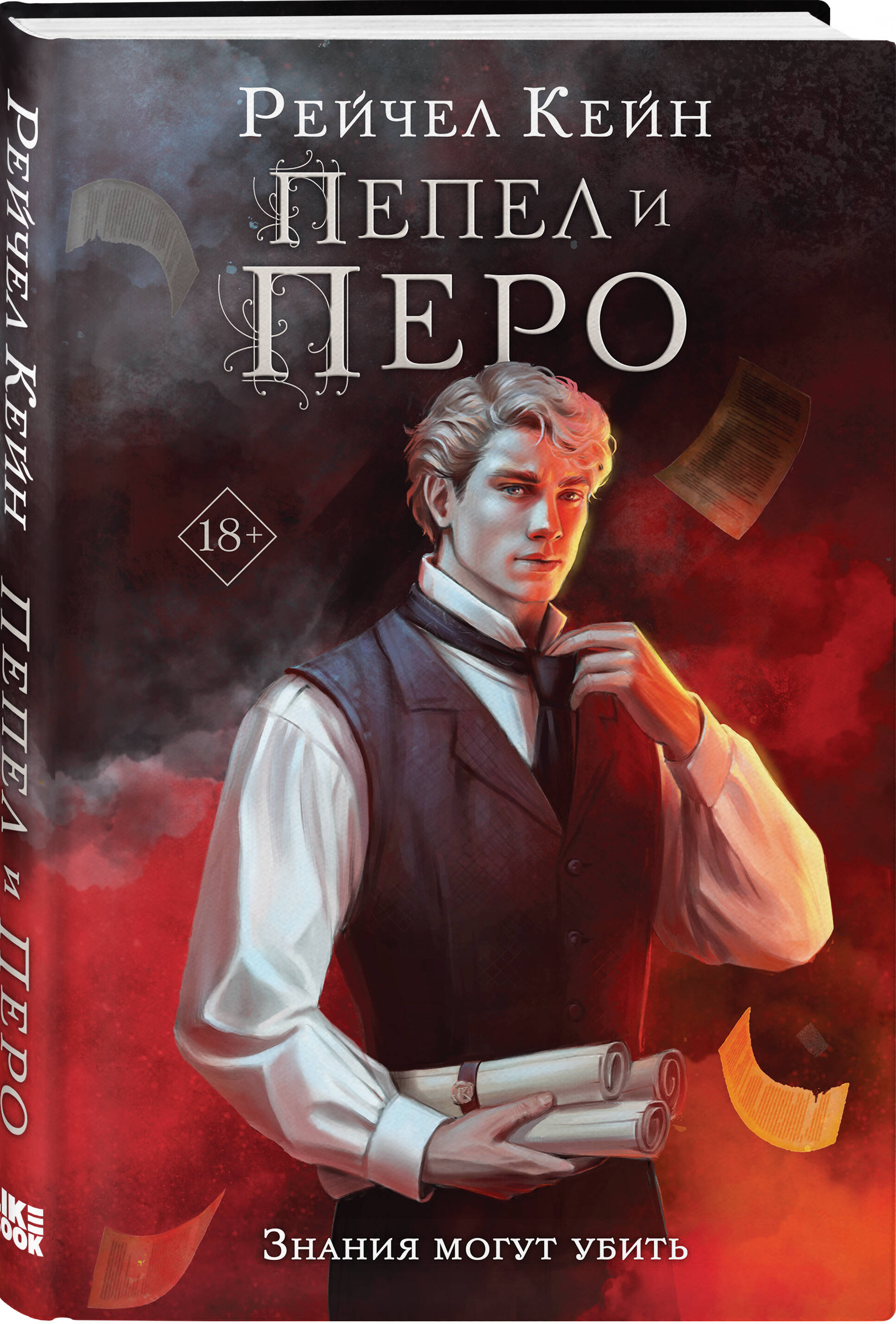 

Пепел и перо