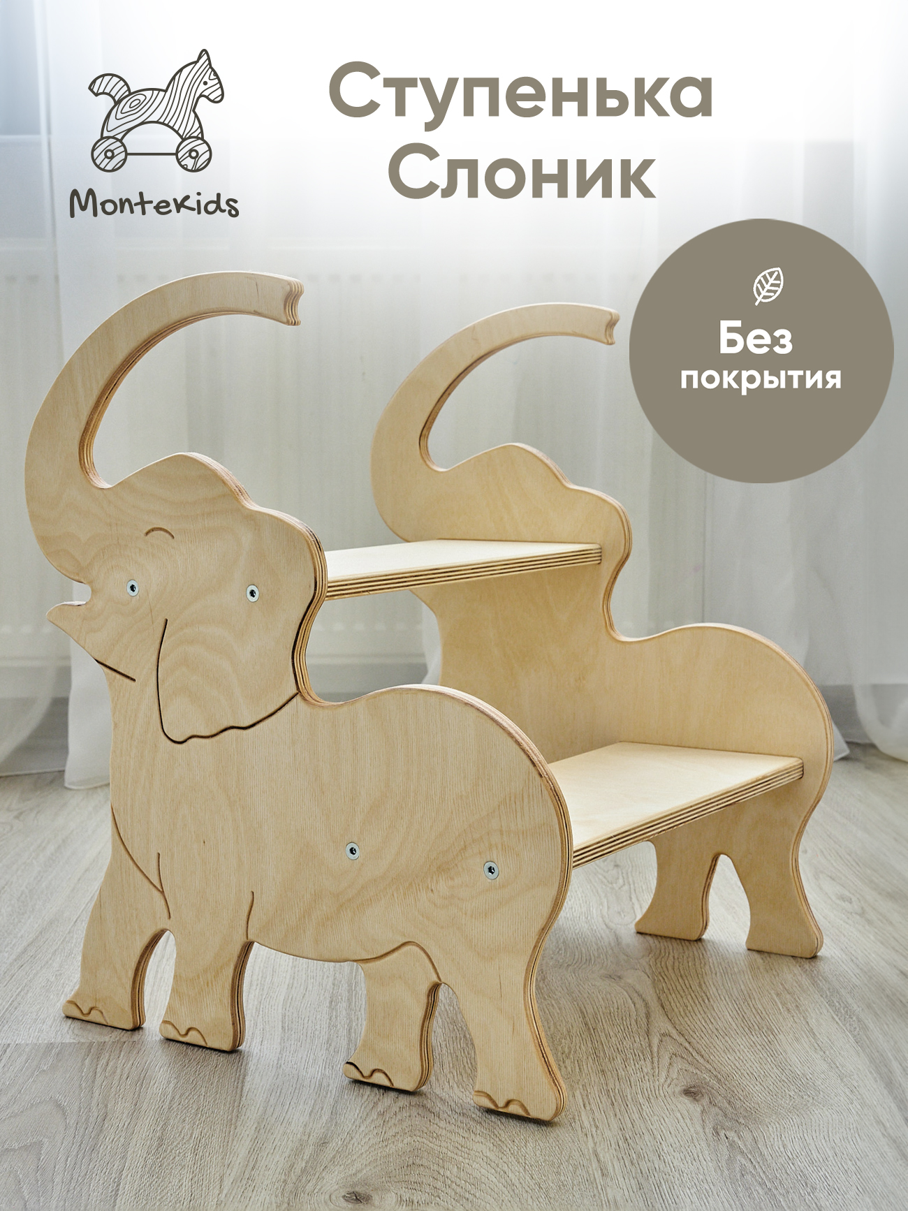 Табурет универсальный Montekids Слон, ступенька, стремянка детская (без покрытия)