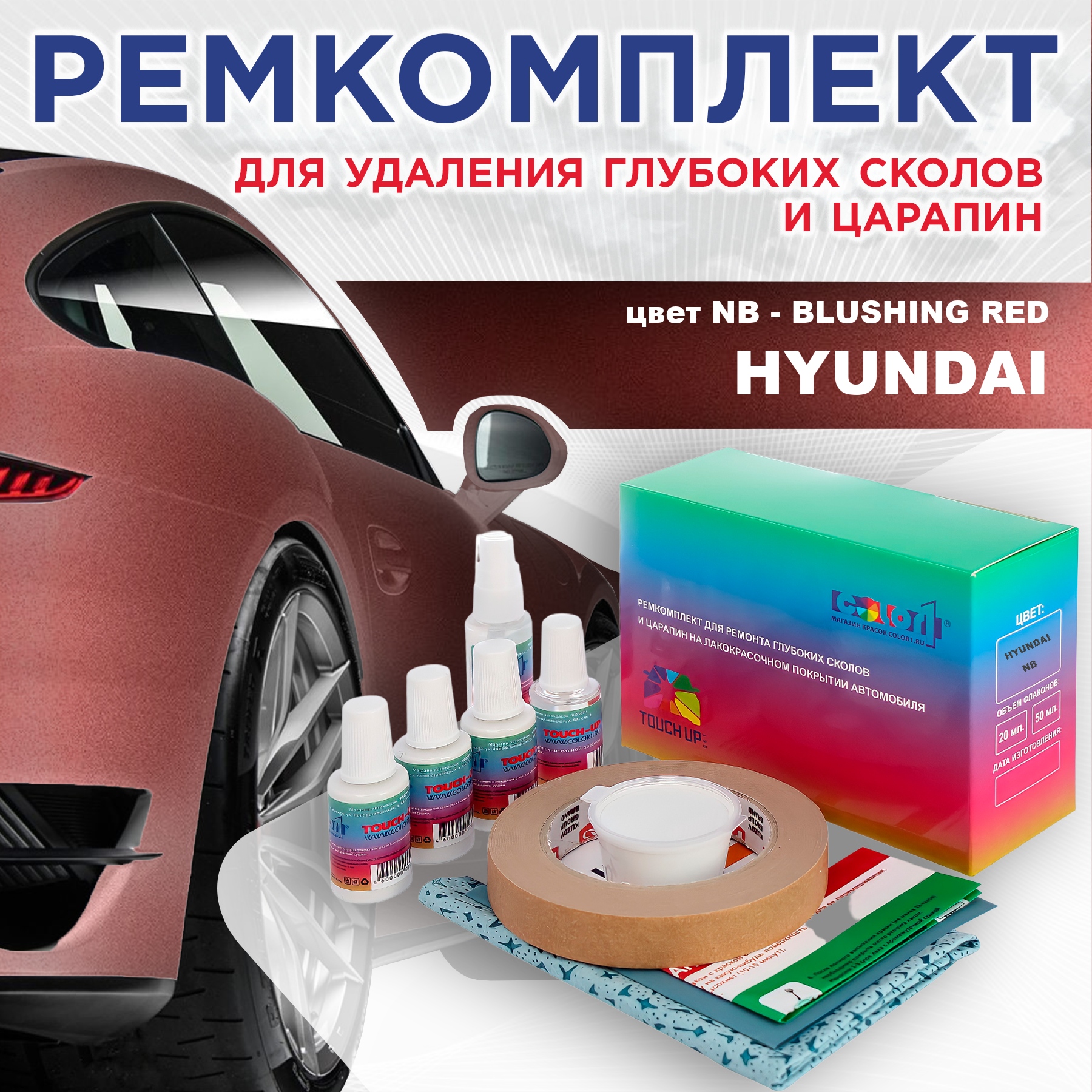 

Ремкомплект для ремонта сколов и царапин COLOR1 для HYUNDAI, цвет NB - BLUSHING RED, Бесцветный