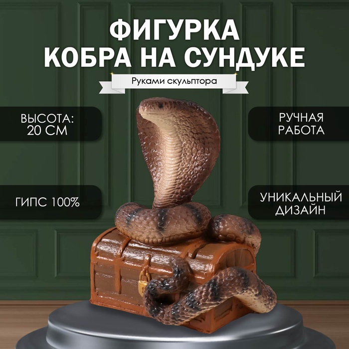 

Новогодняя фигурка "Кобра на сундуке" 20 х 17 х 12 см, коричневый