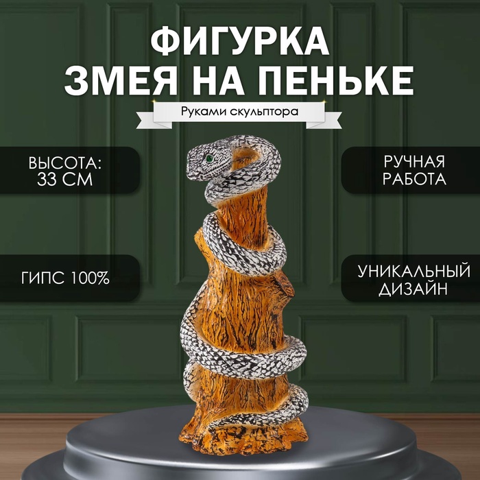 

Новогодняя фигурка "Змея на пеньке" 33 х 14 х 15 см, черно-белый, Оранжевый