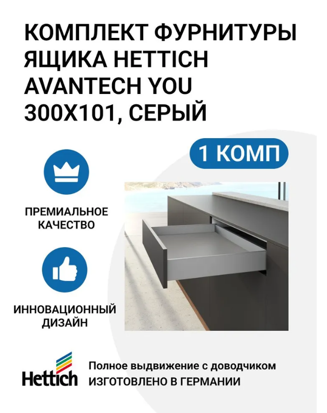 

Комплект фурнитуры ящика HETTICH AvanTech YOU полного выдвижения с Silent System