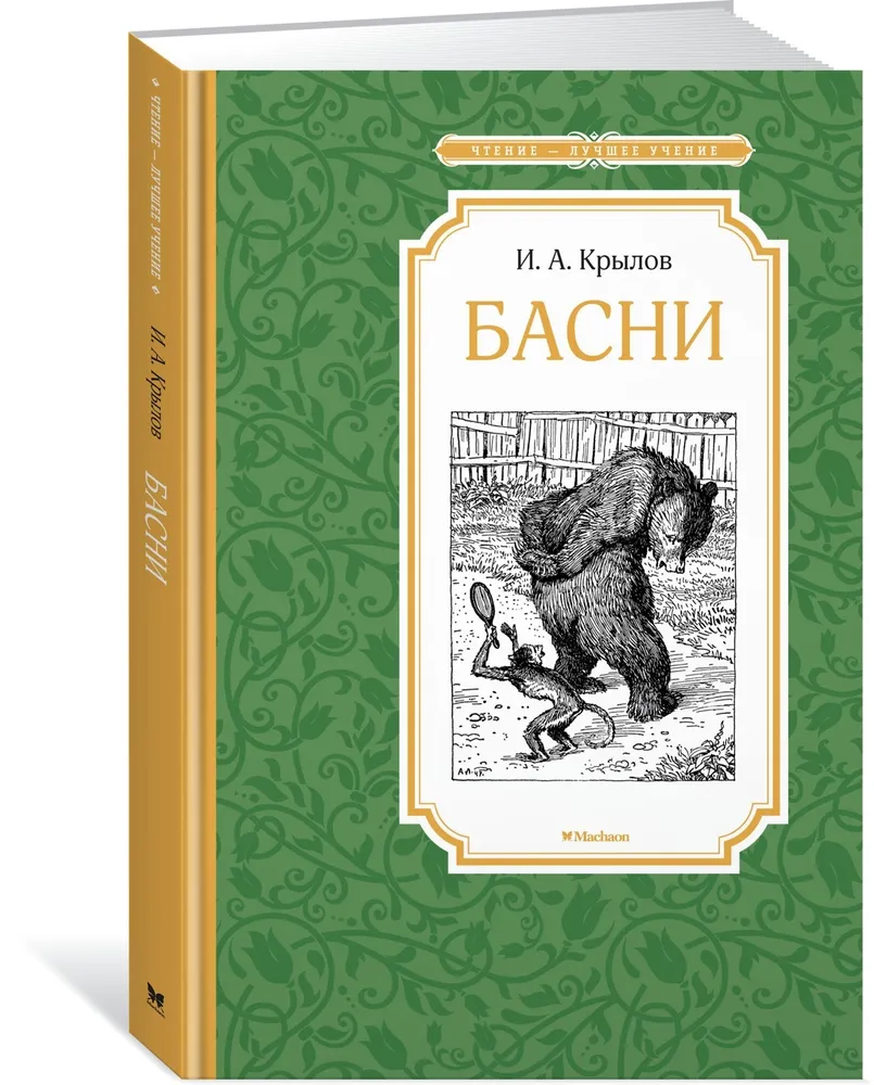 

Басни