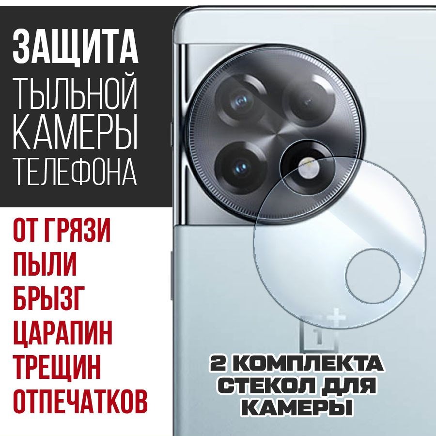 

Стекло защитное гибридное для камеры OnePlus Ace 2 (2 шт.)