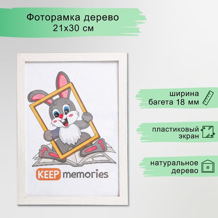 

Фоторамка МДФ 21х30 см. №6, Молочный дуб (пластиковый экран)