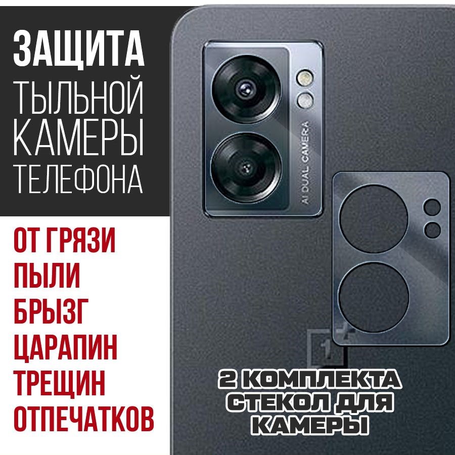 

Стекло защитное гибридное для камеры OnePlus Nord N300 (2 шт.)