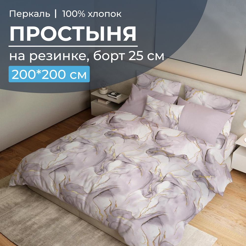 

Простыня Ивановотекстиль Мраморный узор 100254 200х200 см сиреневый, 3530
