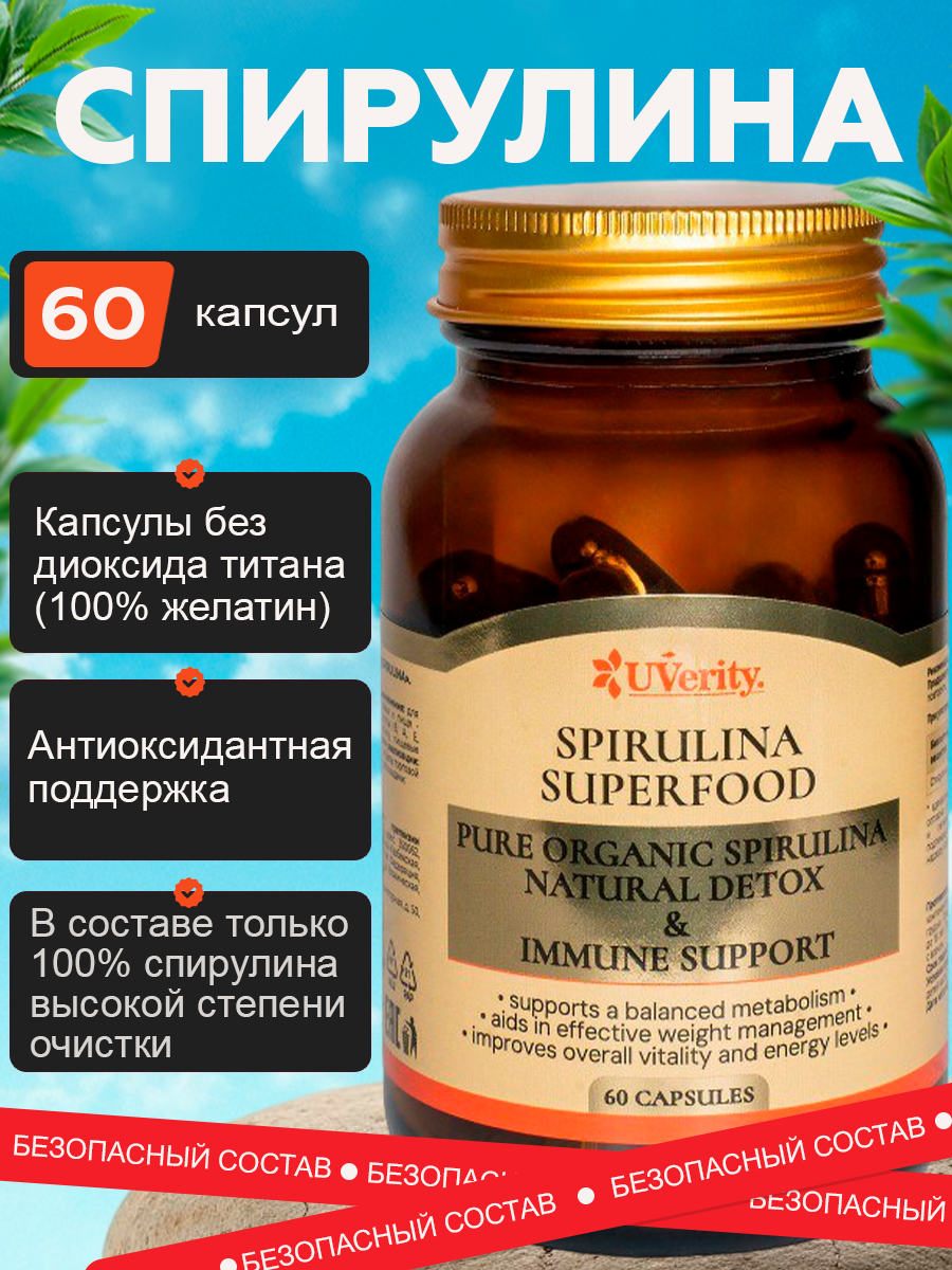 Спирулина Uverity, антиоксидантная, 60 капсул