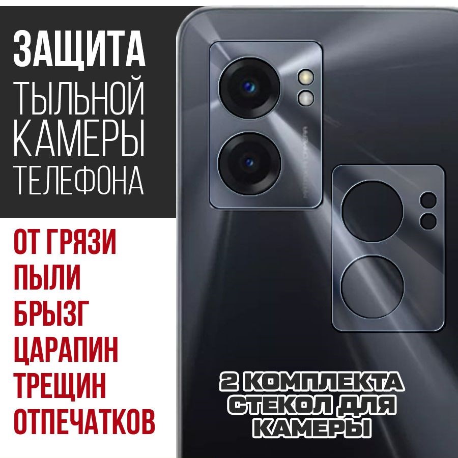 Стекло защитное гибридное для камеры Realme V23i (2 шт.)
