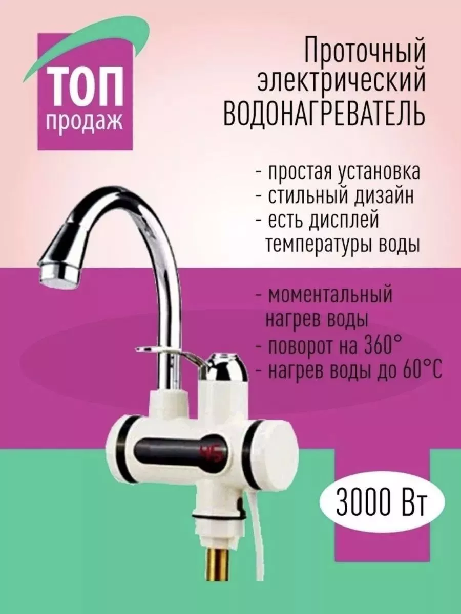 

Электрический водонагреватель проточный NoBrand с экраном, с экраном