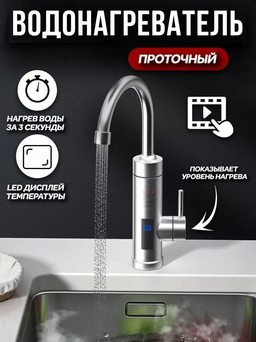 

Электрический водонагреватель проточный NoBrand с краном металл, кран металл