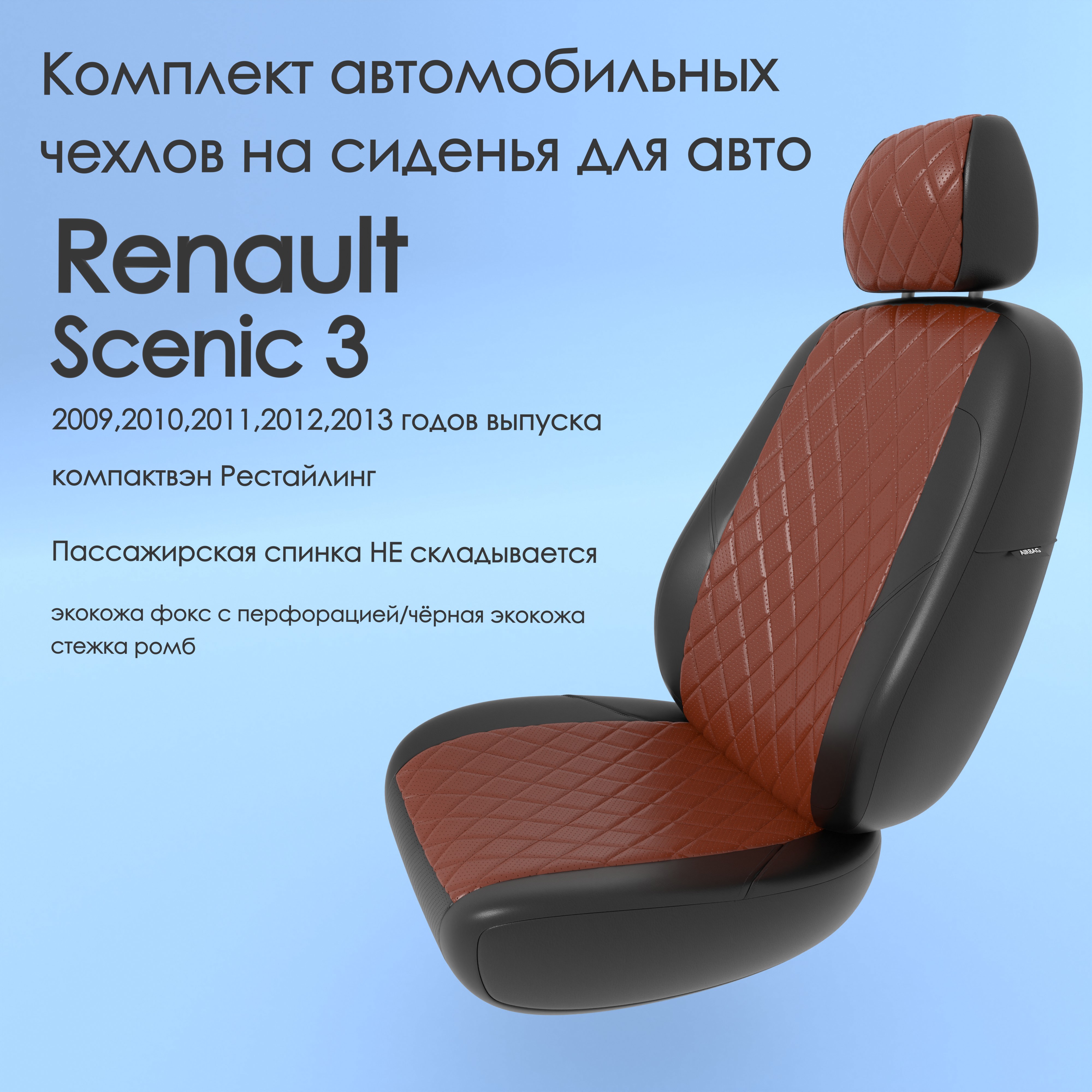 фото Чехлы чехломания renault scenic 3 2009-2013 компактвэн рестйл не склад фокс/чер-эк/р1