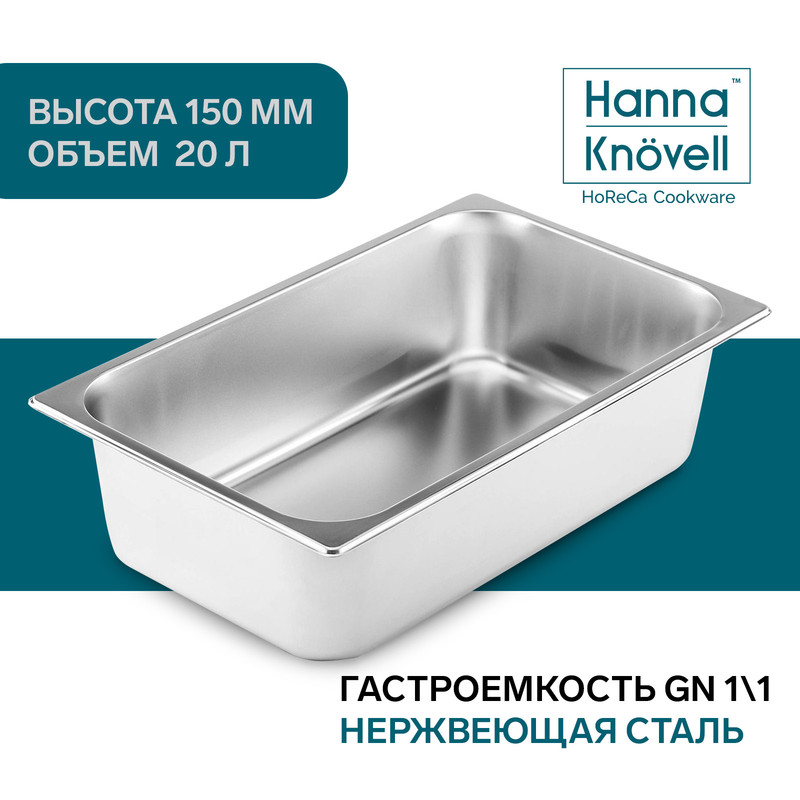 

Гастроемкость 1/1 из нержавеющей стали Hanna Knovell, 150 мм, 53x32,5x15 см, Серебристый, "GastroNorm"